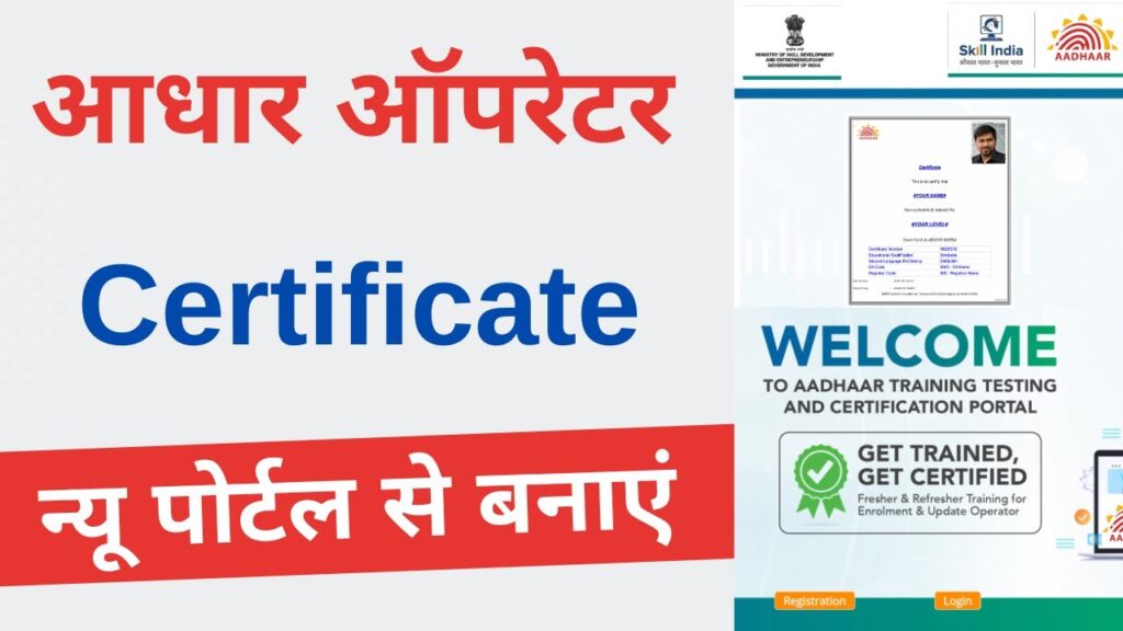 Free Aadhar operator online course प्रमाण पत्र के लिए ऑनलाइन प्रक्रिया घर बैठे कैसे करें