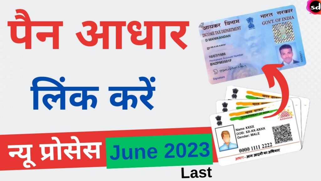 PAN card main Aadhar Card लिंक करने की अंतिम तिथि करीब आ गई है तुरंत कर ले ये काम नहीं तो पैन कार्ड हो जाएगा इनएक्टिव