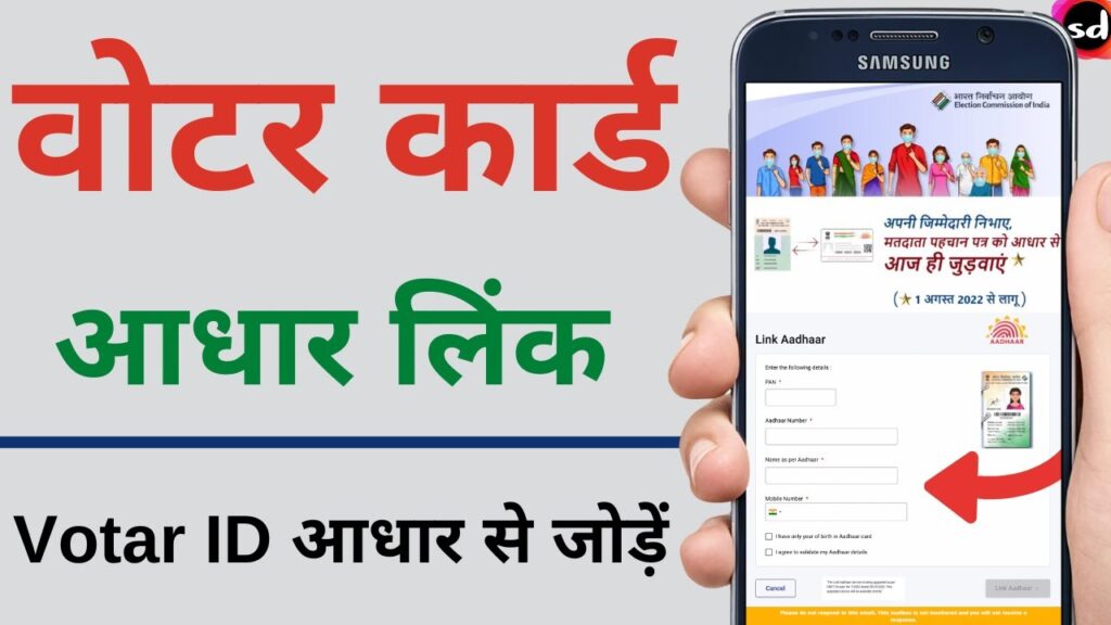 How to Link Aadhaar with Voter Id | voter card ko aadhar card se kaise link kare 2023
