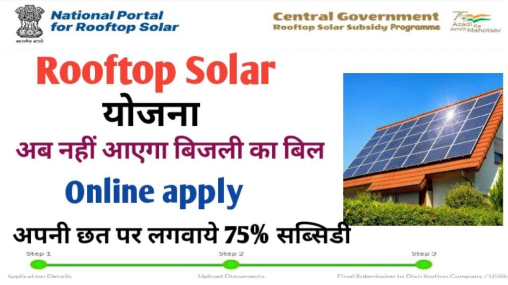 Rooftop Solar Panel Government Scheme | rooftop solar yojana | rooftop solar subsidy