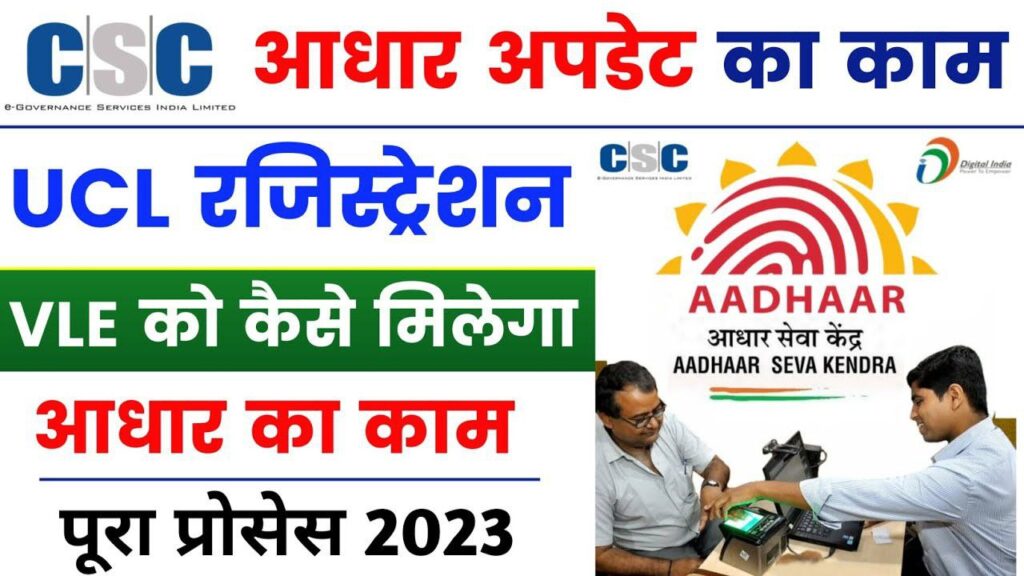 CSC Aadhar UCL Registration Kaise Kare