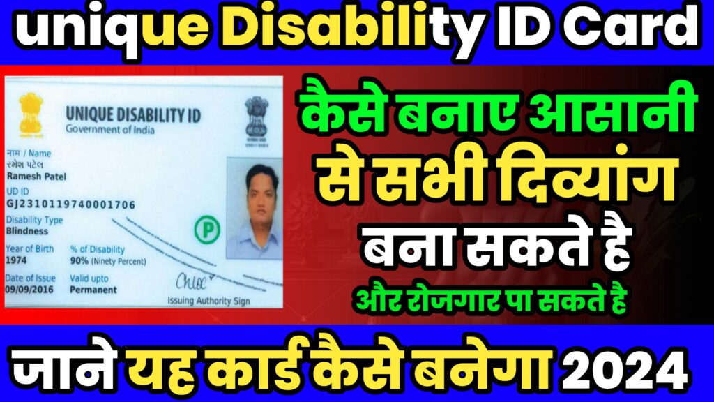Unique Disability ID Card Apply Online 2024