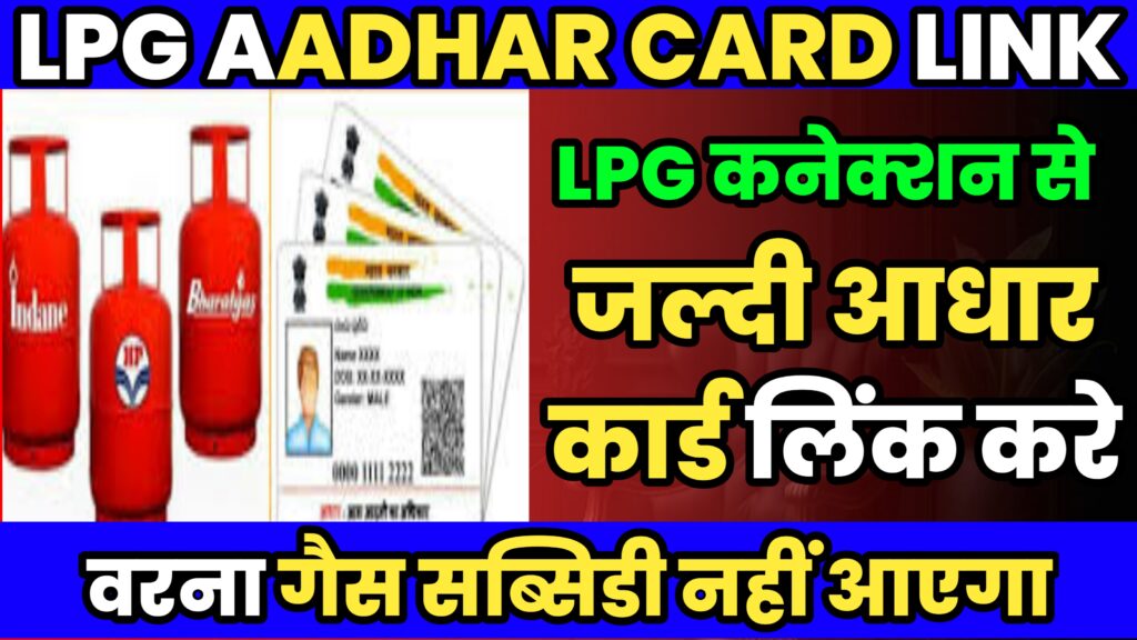 LPG Aadhar Card Link