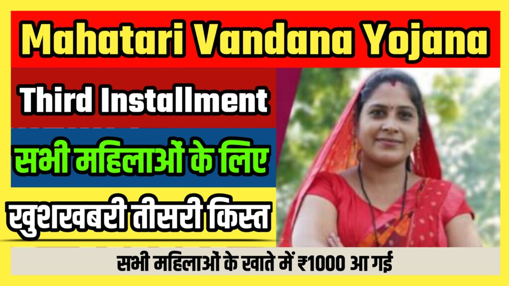 Mahatari Vandana Yojana Third Installment