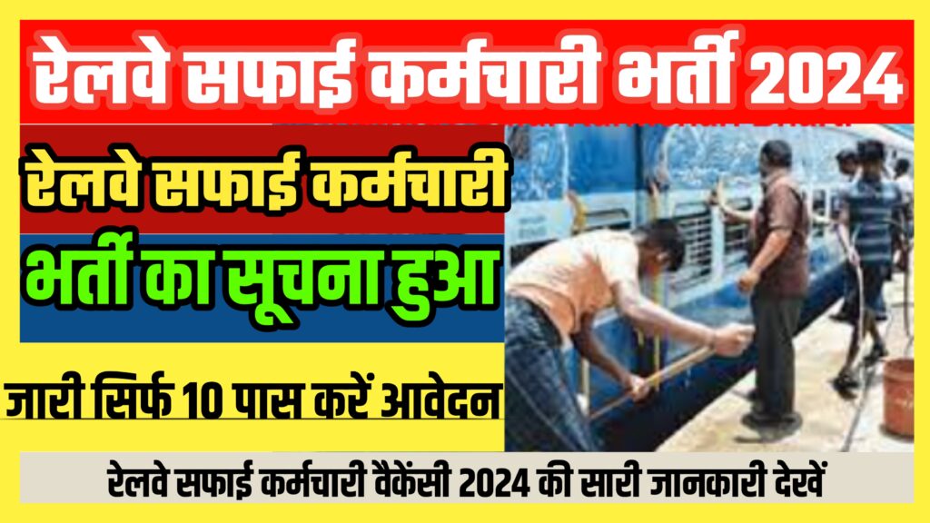Railway Safai Karmchari Recruitment 2024