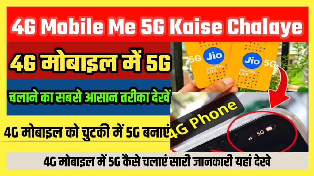 4G Mobile Me 5G Kaise Chalaye