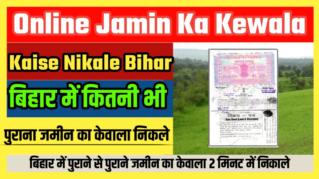 Online Jamin Ka Kewala Kaise Nikale Bihar