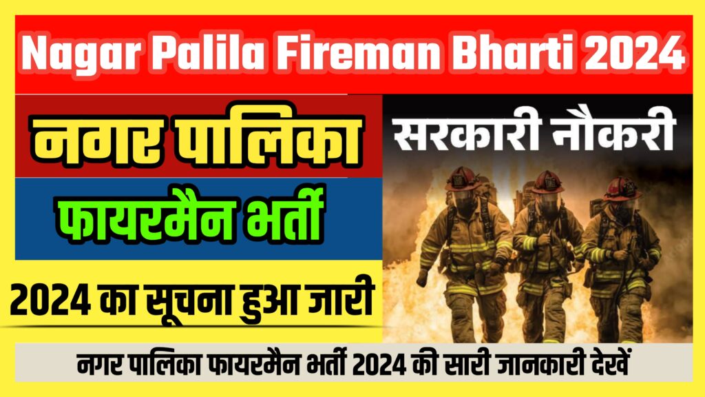 Nagar Palila Fireman Bharti 2024