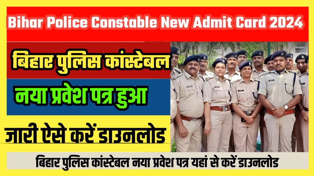Bihar Police Constable New Admit Card 2024