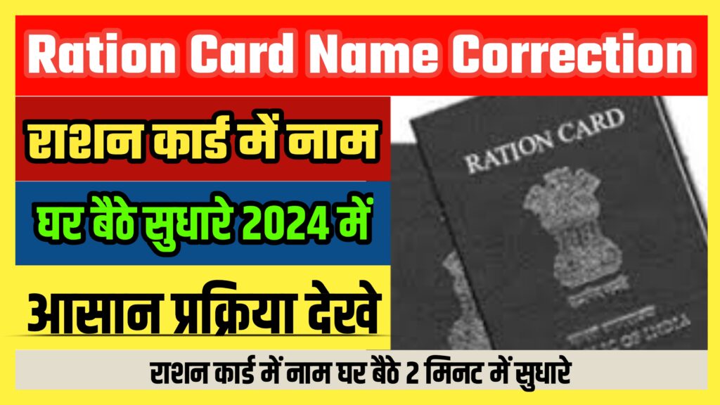 Ration Card Name Correction Online 2024 