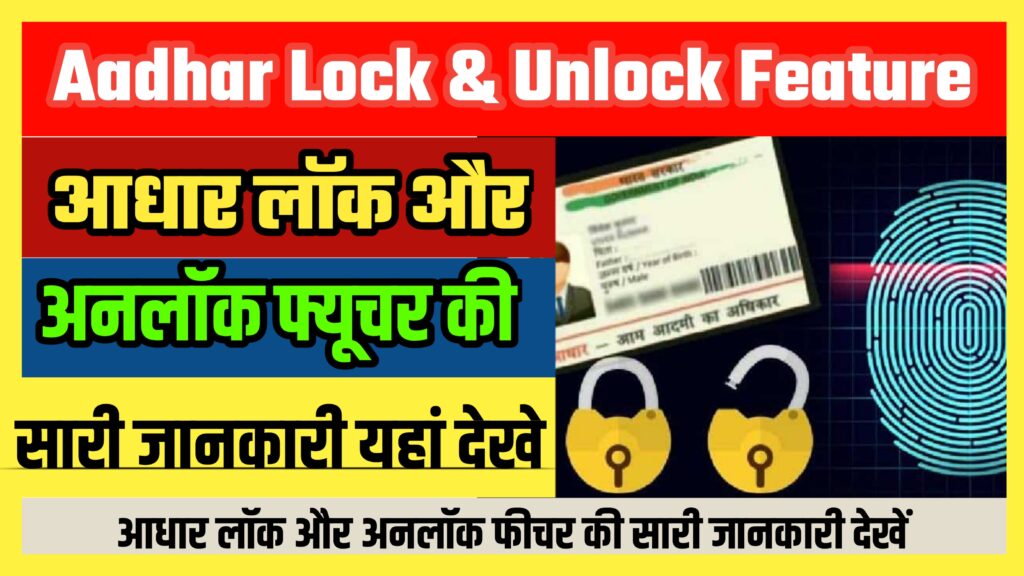 Aadhar Lock & Unlock Feature