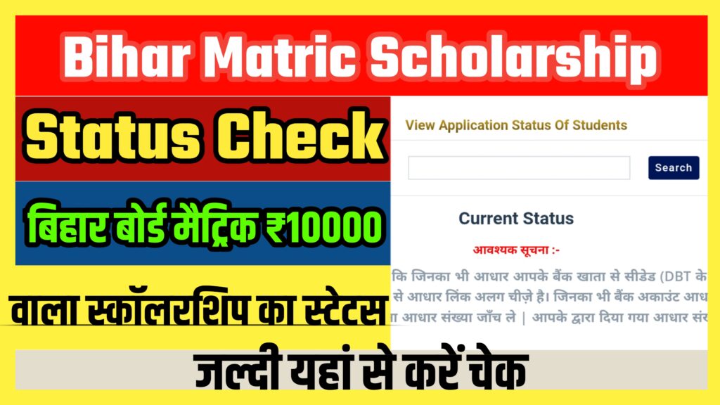 Bihar Matric Scholarship Status Check