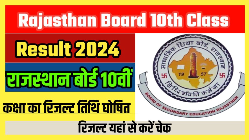 Rajasthan Board 10th Class Result 2024