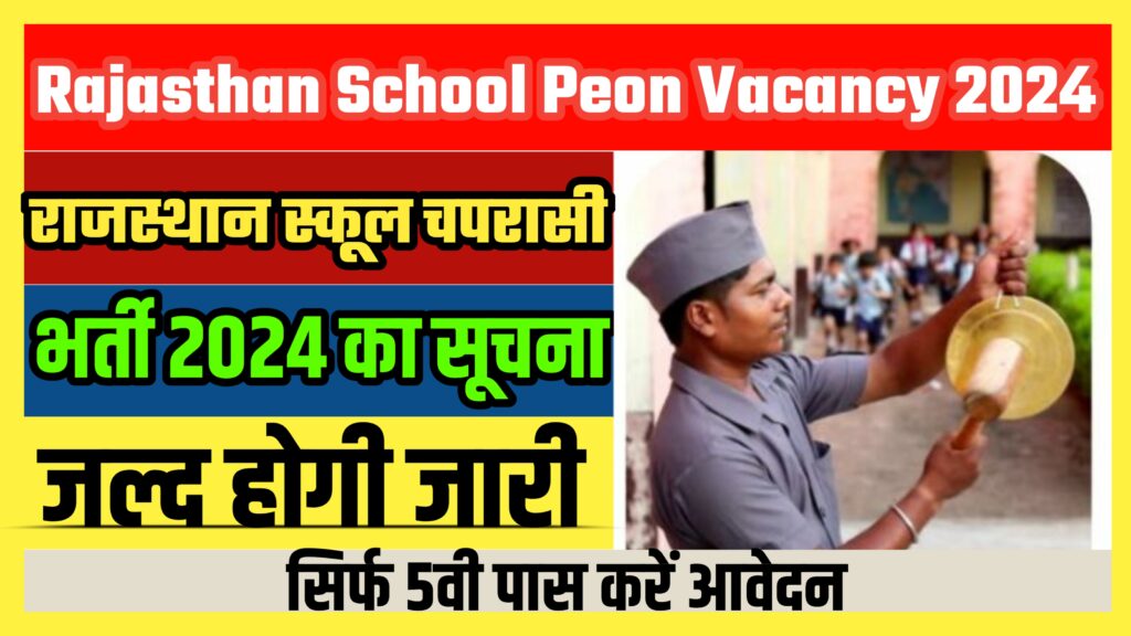 Rajasthan School Peon Vacancy 2024