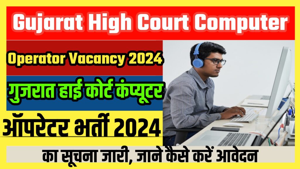 Gujarat High Court Computer Operator Vacancy 2024