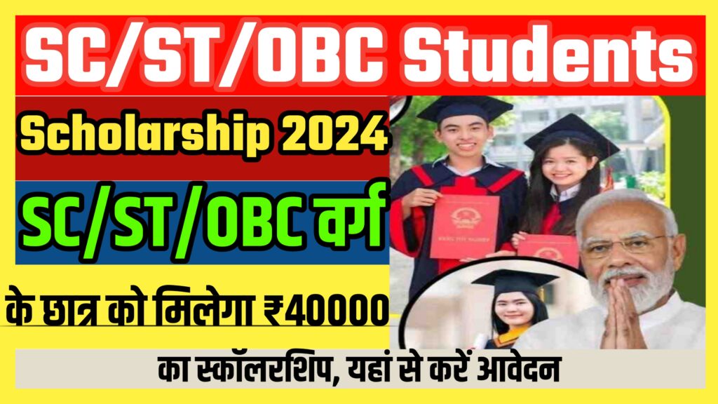 SC/ST/OBC Students Scholarship 2024