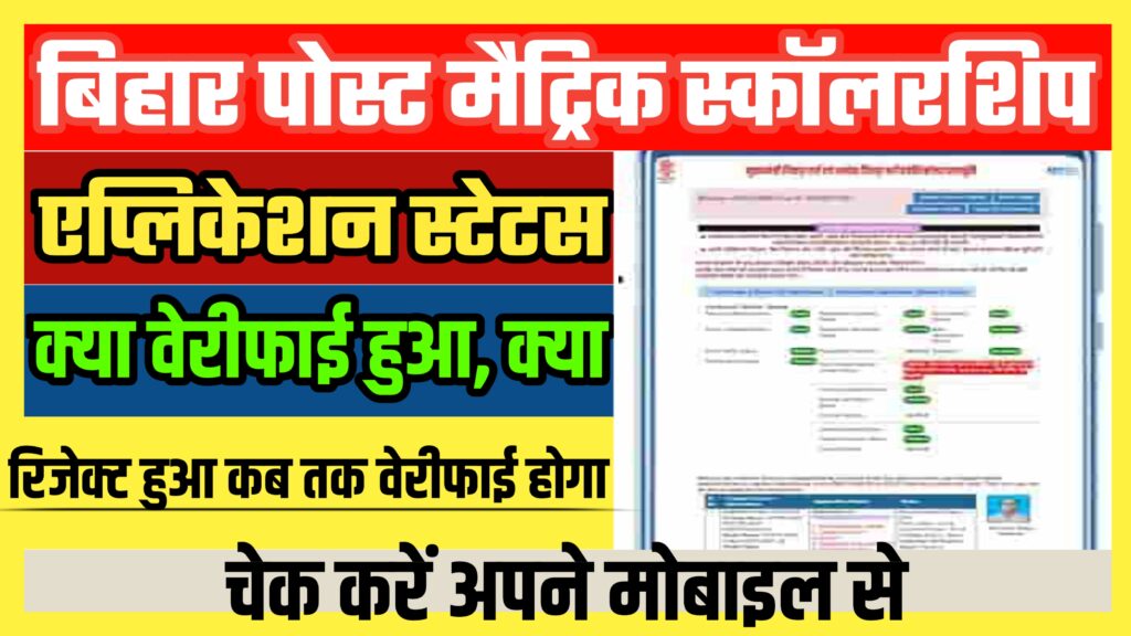 Bihar Post Matric Scholarship Status Check Online 2024