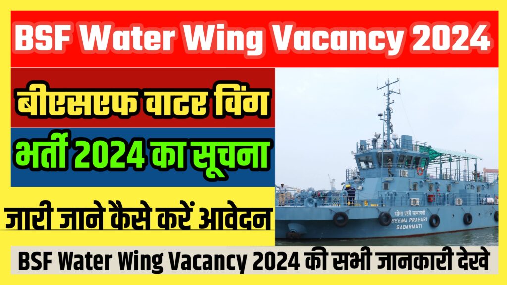 BSF Water Wing Vacancy 2024