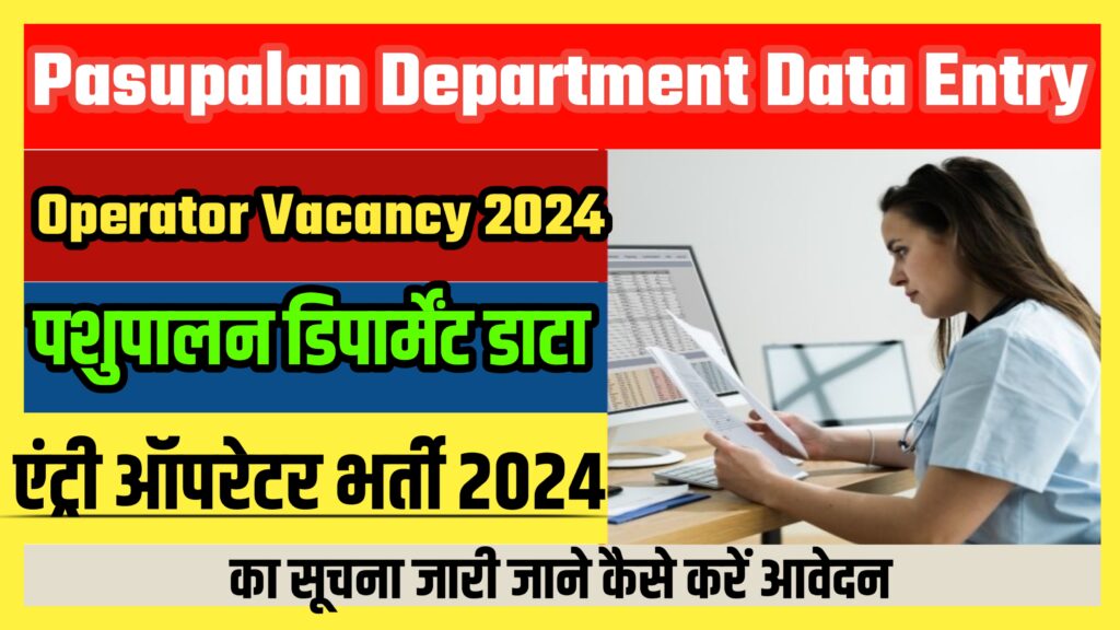 Pasupalan Department Data Entry Operator Vacancy 2024