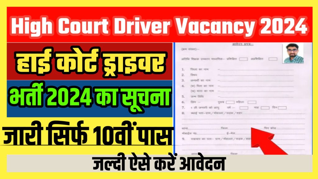 High Court Driver Vacancy 2024