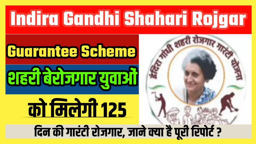 Indira Gandhi Shahari Rojgar Guarantee Scheme 2024