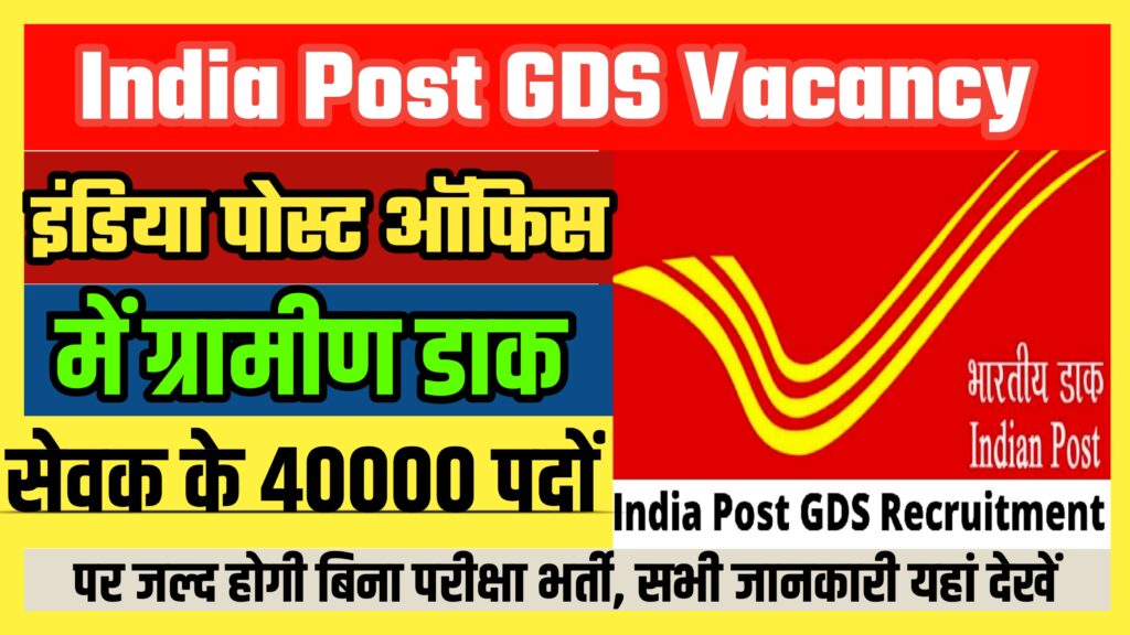 India Post GDS Vacancy