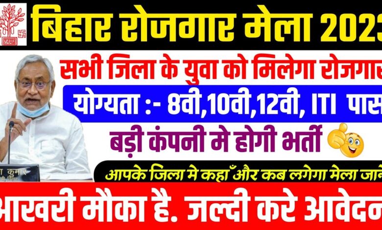 Bihar rojgar mela 2023 | bihar rojgar mela registration kaise kare | बिहार रोजगार मेला लगेगा 2023