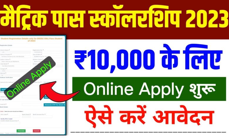 10th scholarship online form 2023 || Bihar board 10th scholarship 2023 online apply kaise kare