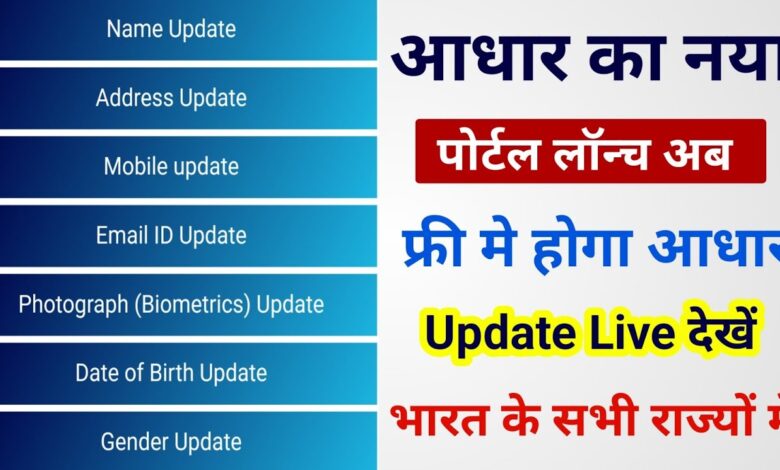 aadhar update online free of cost / फ्री में आधार अपडेट करे घर बैठे / आधार update online