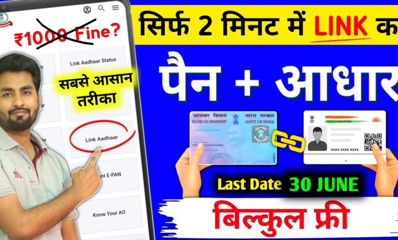 How To Link Aadhar Card With PAN Card Online | Pan Aadhar link kaise kare | Pan Aadhaar link - 2023