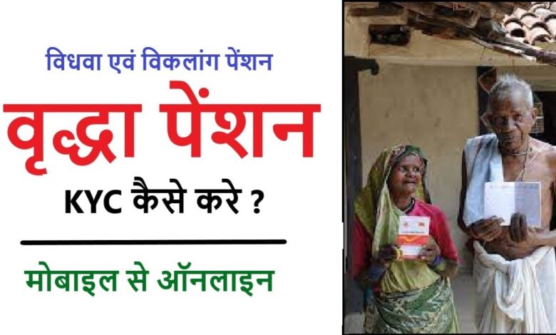 Old Age / Vridha Pension KYC kaise kare ,वृद्धावस्था पेंशन kyc , Add Mobile Number in Old Age