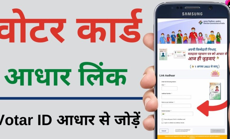 How to Link Aadhaar with Voter Id | voter card ko aadhar card se kaise link kare 2023