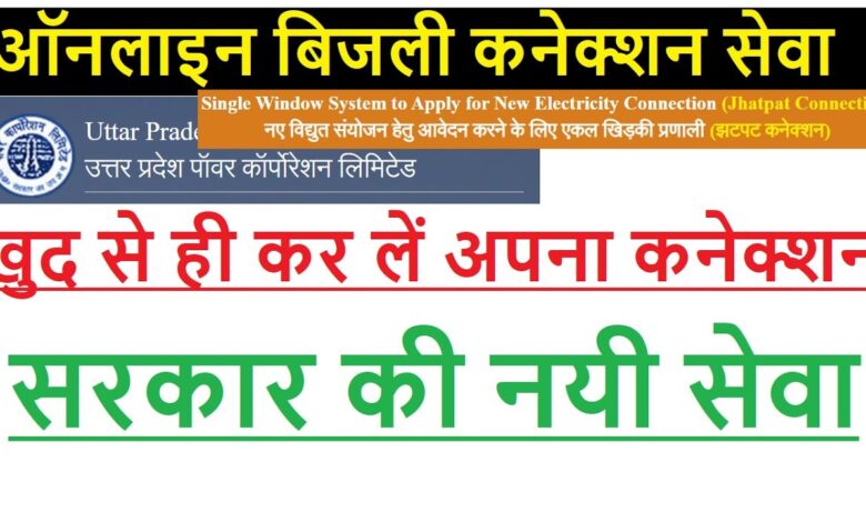 नयी सेवा - उत्तर प्रदेश झटपट बिजली कनेक्शन Apply for New Electricity Connection (Jhatpat Connection)