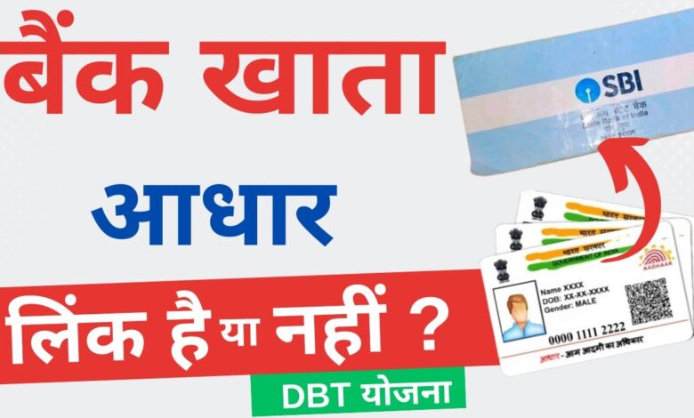 Bank Aadhar link kaise check kare | DBT/NPCI bank account mapping | aadhar bank link status check