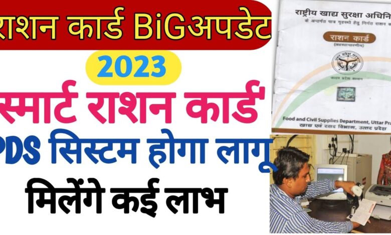 Bihar Ration Card New Update 2023 | Bihar Ration Smart PDS Yojana 2023 | Bihar Smart PDS Ration Card