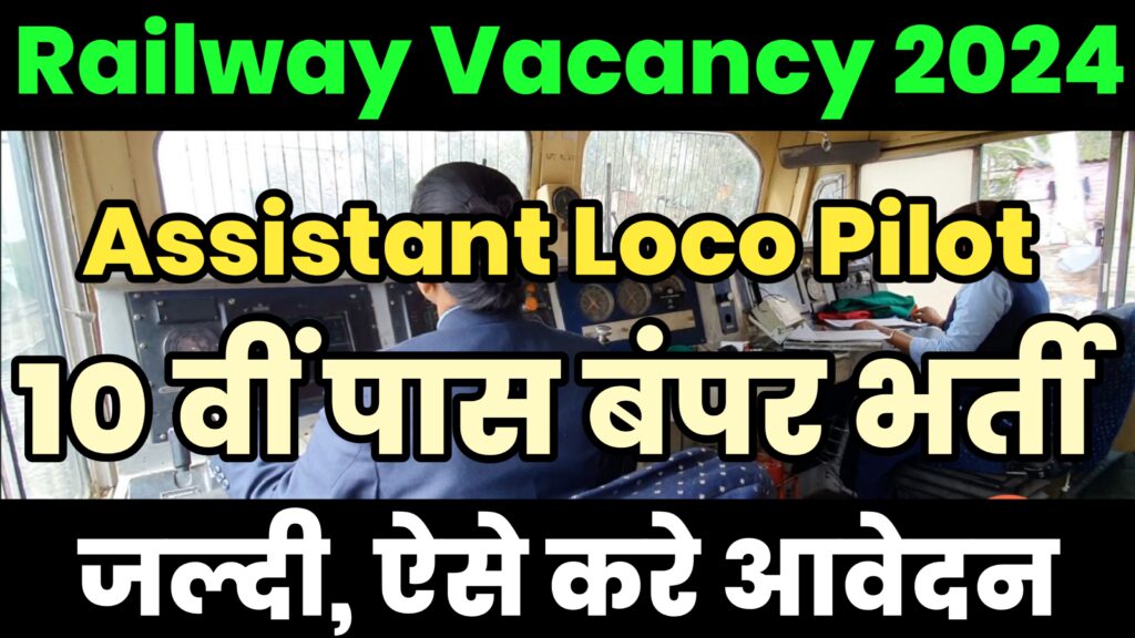 Railway Loco Pilot Vacancy 2024