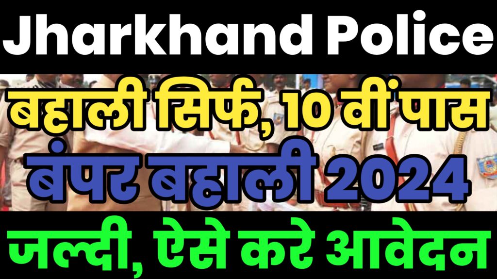 Jharkhand Police Vacancy 2024 jharkhand police bharti