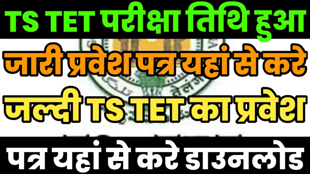 TS TET Admit Card 2024 TS TET का परीक्षा तिथि हुआ जारी, जाने प्रवेश पत्र कैसे होगा डाउनलोड