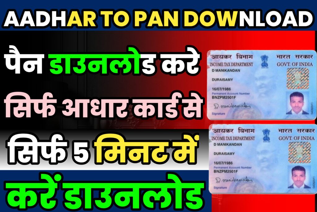 Aadhar Se Pan Card Download Kaise Kare अब बिना पैन नंबर के सिर्फ आधार