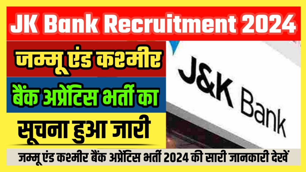 JK Bank Recruitment 2024 जम्मू एंड कश्मीर बैंक अप्रेंटिस भर्ती का